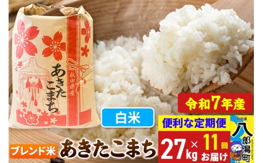 《定期便11ヶ月》【新米】 あきたこまち ブレンド米 27kg【白米】令和7年産 秋田県産 こまちライン