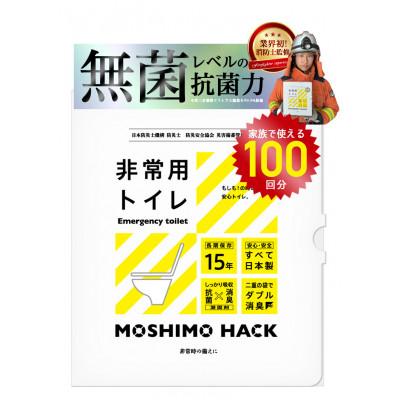 ふるさと納税 東久留米市 モシモハック 災害用簡易トイレ 100回用(ポータブル非常用トイレ 防災グッズ)