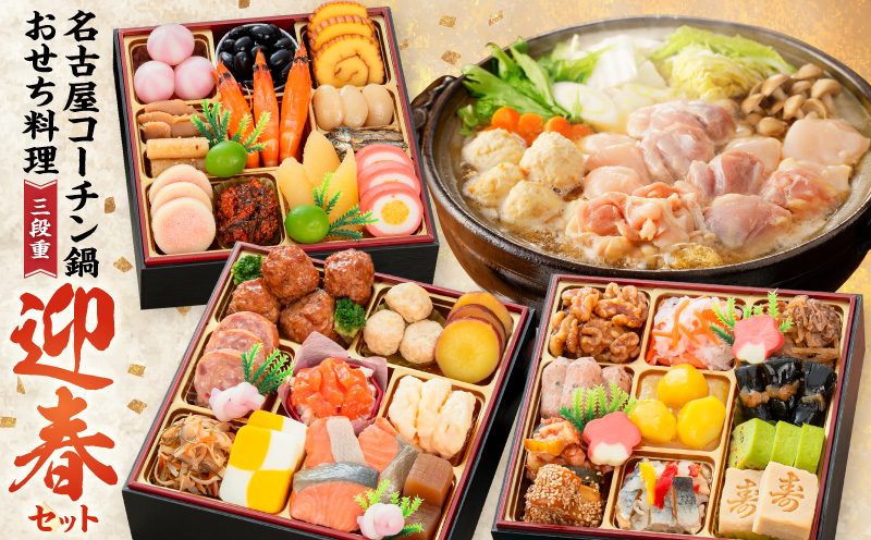 名古屋コーチン鍋＆追い肉1羽分 と 千賀屋謹製 迎春おせち料理 和風三段重「おもいやり」セット［035S01-C］名古屋コーチン 鍋 追い肉 1羽分 セット 千賀屋謹製 迎春 おせち おせち料理