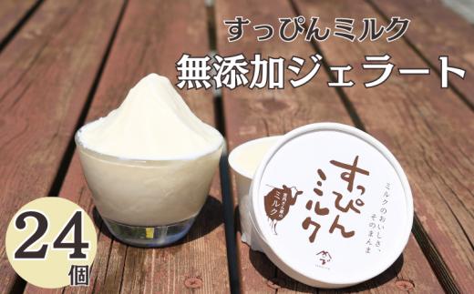 無添加ジェラート すっぴんミルク 24個 ジェラート アイス ミルク 牛乳 シャーベット デザート スイーツ 氷菓子 カップ 洋菓子 生クリーム バニラ 無添加 保存料 安定剤 不使用 ギフト プレゼント 贈り物 お取り寄せ 送料無料 千葉県 銚子市 YAMAJIYA