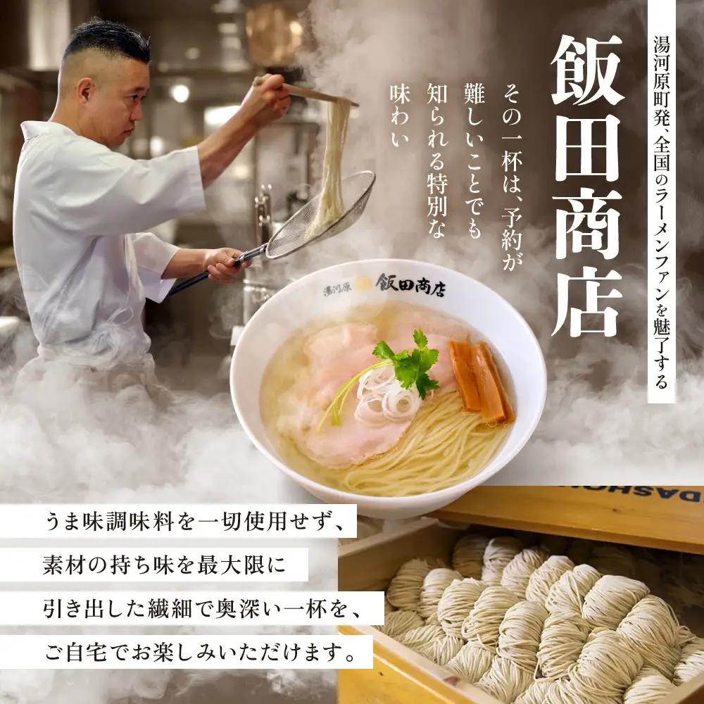 【2026年10月8日以降発送】飯田商店の鶏出汁塩らぁ麺 3食セット(具材付き) | 湯河原町 名店 自宅で楽しめる 具材セット ラーメン好き必見 人気店