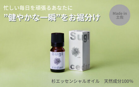 高知県産木材を使った天然成分100％の杉エッセンシャルオイル 8ml 高知県土佐市 【有限会社戸田商行】 [BQCA002]