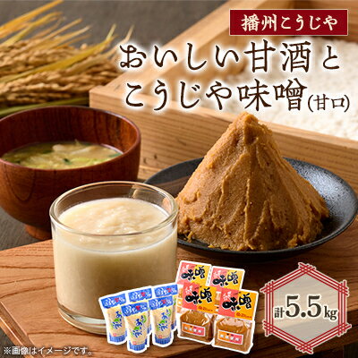 【ふるさと納税】【播州こうじや】おいしい甘酒×こうじや味噌詰め合わせ【1037246】