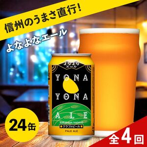 【定期便4カ月】よなよなエール 350ml 24本 | クラフトビール 地ビール 缶ビール