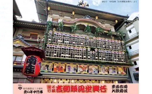 
            【1等席～申込可能】2024南座 顔見世興行 1名様分鑑賞申込券
          