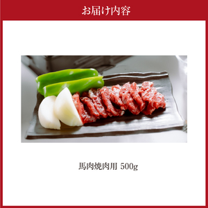 桜屋　馬肉 焼肉用スライス 500g_U01-1335