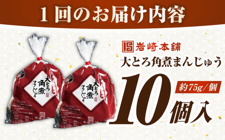 【全3回定期便】【簡易包装】大とろ角煮まんじゅう10個（5個×2）　《壱岐市》【岩崎本舗】冷凍 豚 豚角煮 角煮饅頭 簡単調理 おやつ お取り寄せ 長崎[JHA028]