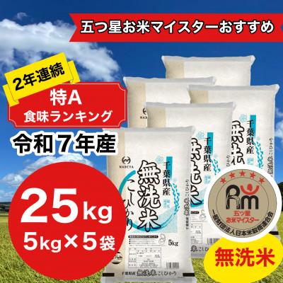 ふるさと納税 大網白里市 【令和7年産】2年連続特A評価!　千葉県産コシヒカリ25kg無洗米 (5kg×5袋)