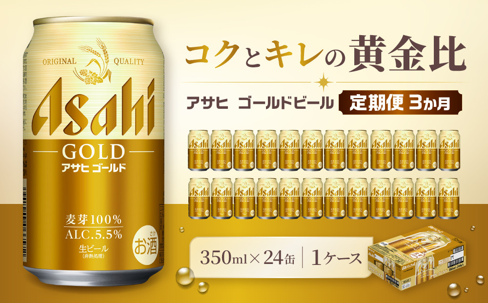 【定期便3か月】アサヒ ゴールド 生ビール 350ml/24缶