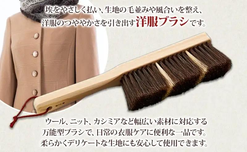 青山工房 カシミア対応洋服ブラシ 柄付 カシミア ウール 洋服 お洋服 衣 季節もの 冬服 ニット 毛並み ツヤ ブラシ 柄付ブラシ ブラッシング 馬毛 馬毛ブラシ 保管 プレゼント 贈答品 お取り寄