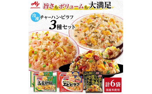 味の素冷凍食品　チャーハン・ピラフ3種　計6袋セットA 冷凍食品 炒飯 冷凍炒飯 エビピラフ 高菜炒飯 惣菜 ご飯 冷凍 温めるだけ レンジ 電子レンジ 簡単 簡単料理 千葉市 千葉県 イオンリテール [№5346-1000]
