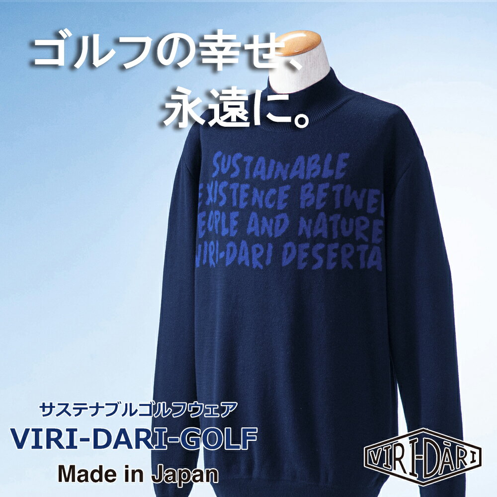【ふるさと納税】再生ポリエステル使用 サステナブル・ゴルフウェア・ブランド VIRI DARI ( ヴィリダリ ) GOLF のウェア メンズニットプルオーバー 【ゴルフ ゴルフウェア GOLF VIRIDARI ヴィリダリ ブランド おしゃれ サステナブル 吸水 速乾 四日市 四日市市 】