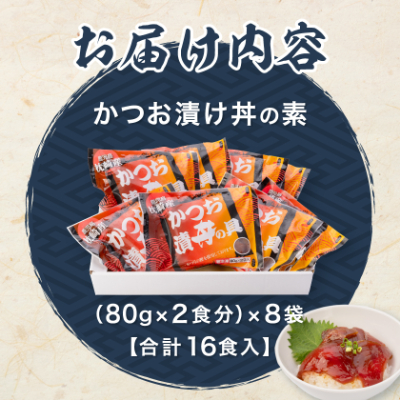 枕崎産鰹使用かつお漬け丼【合計16食】 漁師のまかないめし 簡単調理 惣菜 非常食 A3−112【配送不可地域：離島】【1166366】