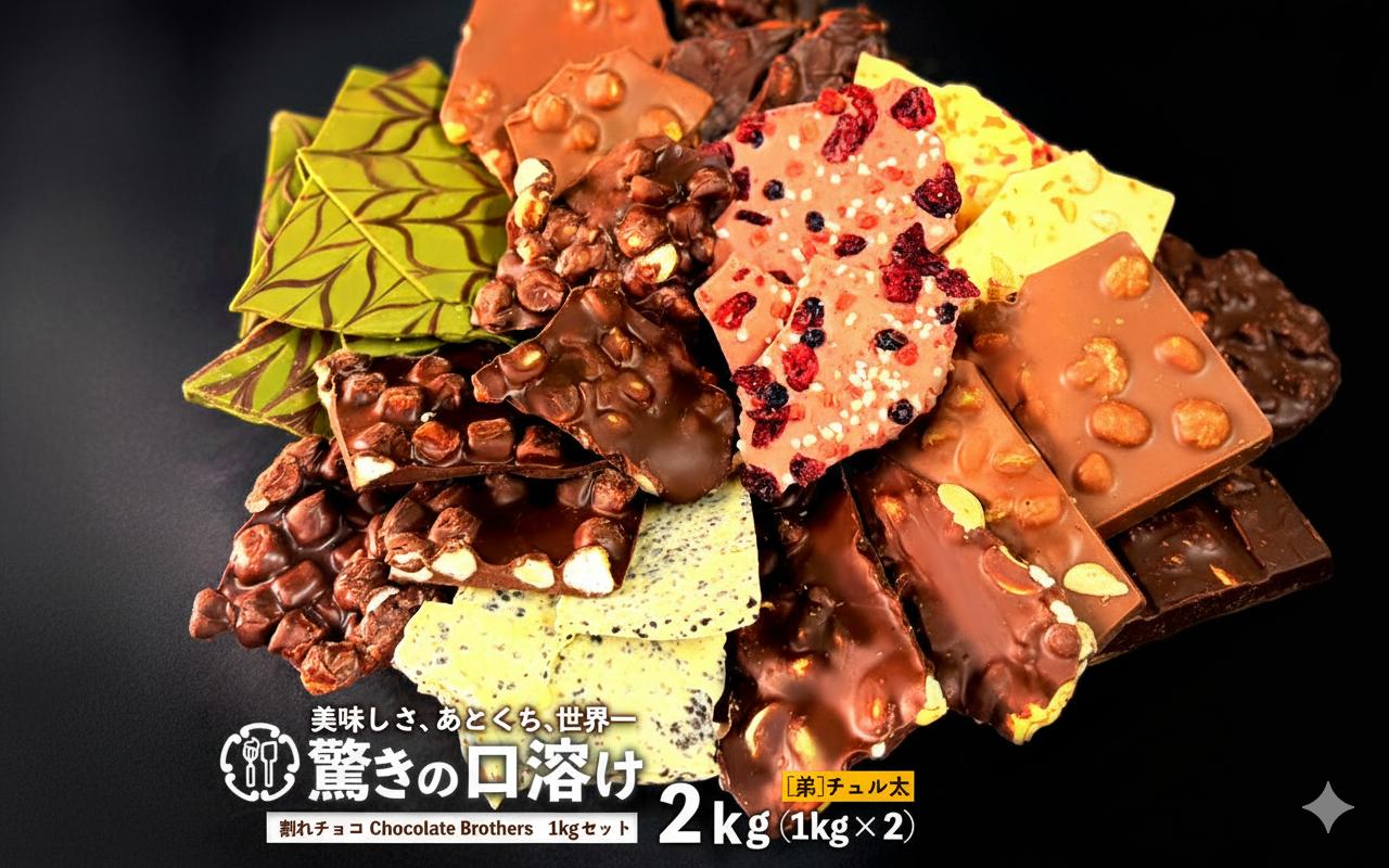 
                  山盛りChocolateBrothers チュル太セット 2kg(1kg×2袋)
                