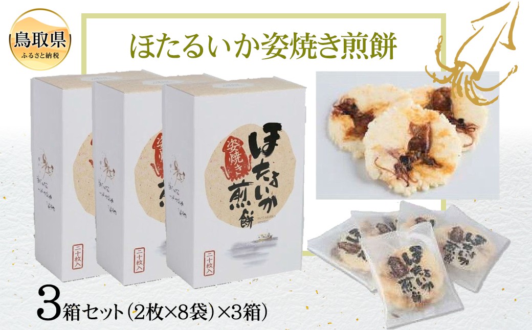 
A24-068 ほたるいか姿焼き煎餅３箱セット
