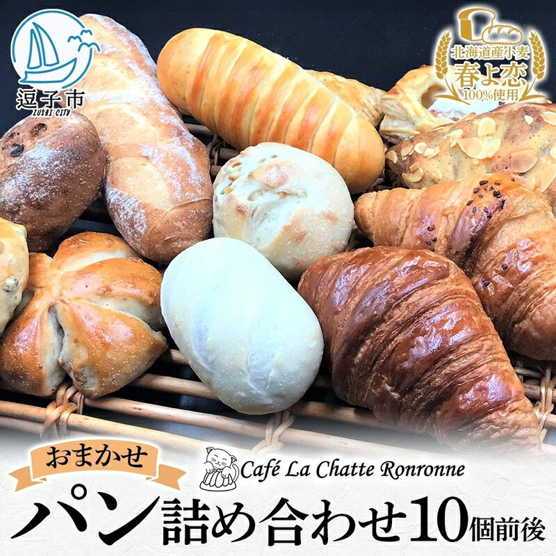 【ふるさと納税】おまかせ 詰め合わせ パン 10個前後入り アソート 北海道産小麦 春よ恋 天然酵母 クロワッサン 朝食 冷凍配送 クール便 無料配送 神奈川県 逗子市 カフェ ラ・シャット・ロンロン