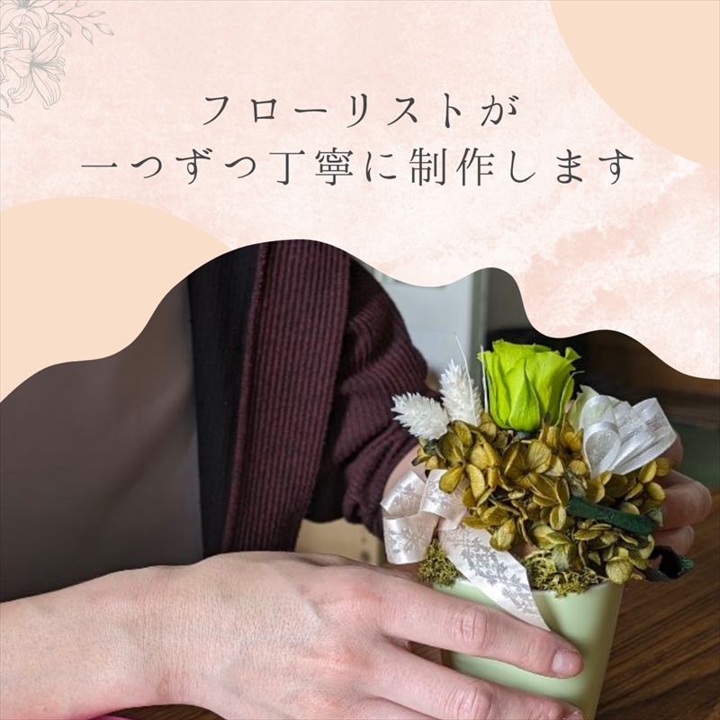 【フローリストやまくら】プリザーブドフラワー アレンジメント 緑色のバラ＜老舗の花屋さんの手づくり／ギフト用＞_イメージ5