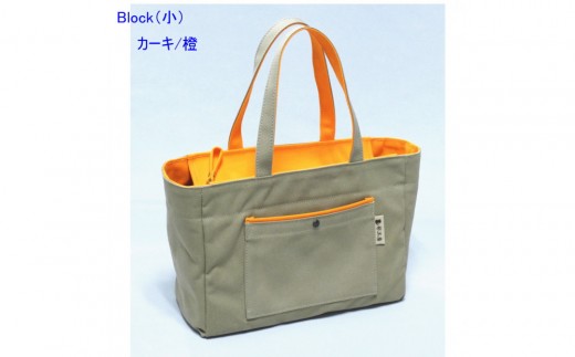 Block（小）カーキ/橙［尾道 帆布鞄 彩工房］