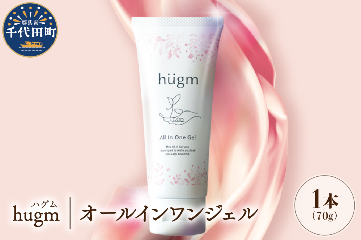 【hugm】オールインワンジェル 70ｇ　群馬県千代田町〈アペックス〉オールインワンジェル ハリ ツヤ スキンケア うるおい 保湿 エイジングケア デイリーケア 茶の実油 やさしい 香り