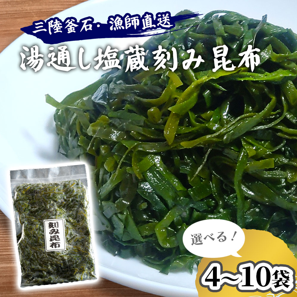 【ふるさと納税】 三陸釜石・漁師直送 湯通し塩蔵刻み昆布 選べる 袋数 4袋 6袋 8袋 10袋 300g 小分け 三陸産 塩蔵 湯通し 昆布 コンブ 国産 産地直送 お取り寄せ 新鮮 煮もの 佃煮