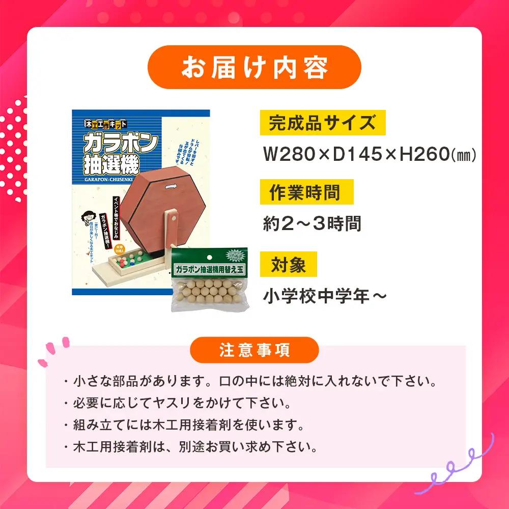 【ふるなびWEEK対象】工作キット ガラポン抽選機セット 加賀谷木材 | 木工 体験 遊び おもちゃ ゲーム DIY 木製 知育 親子 子ども 学習 家族 作る 遊具 北海道 津別町 送料無料