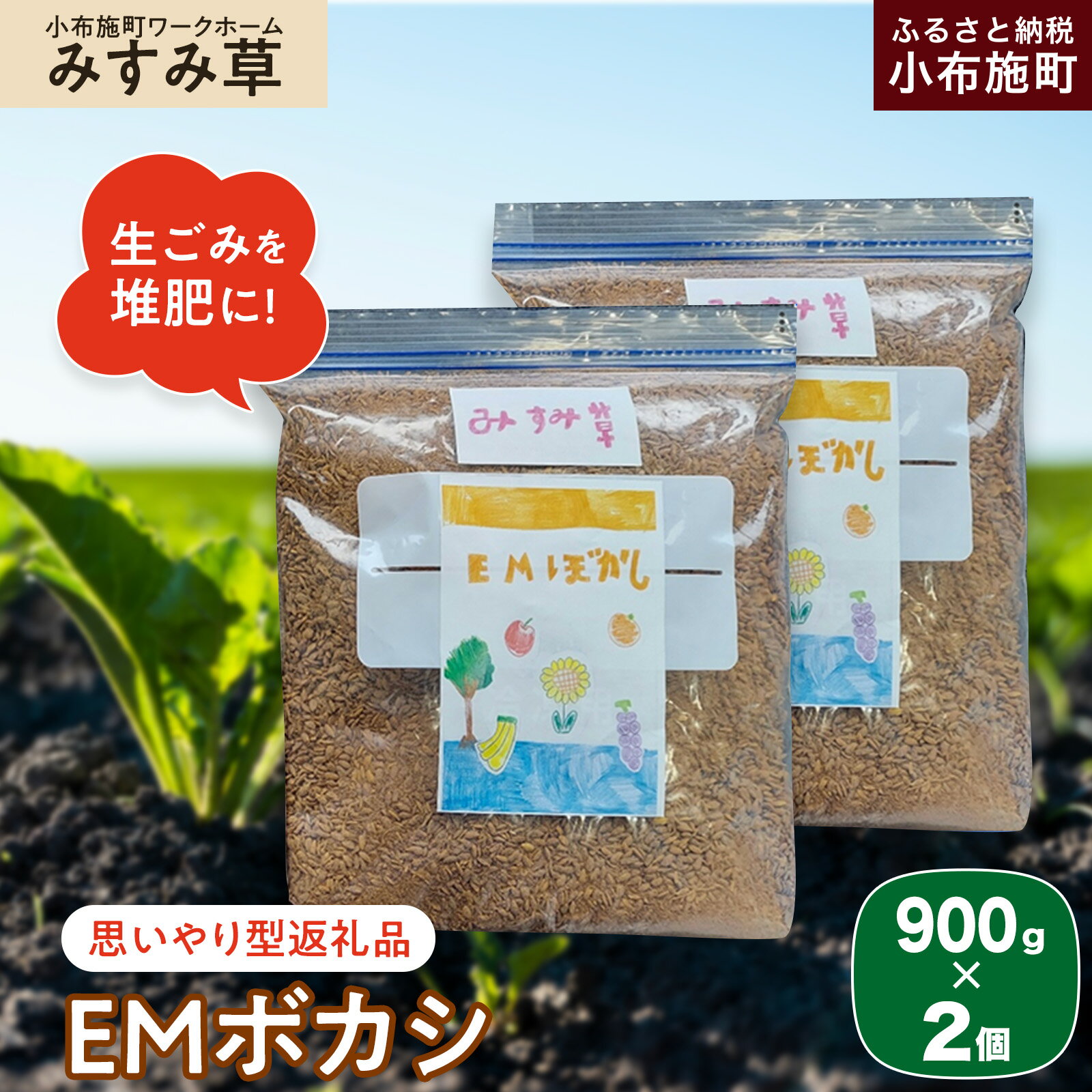 【ふるさと納税】【思いやり型返礼品】 EMボカシ 900g×2個 ［小布施町ワークホームみすみ草］ 肥料 生ごみ堆肥 化学肥料不使用 生ごみ処理 自然派堆肥 イーエムボカシ リピーター 単品