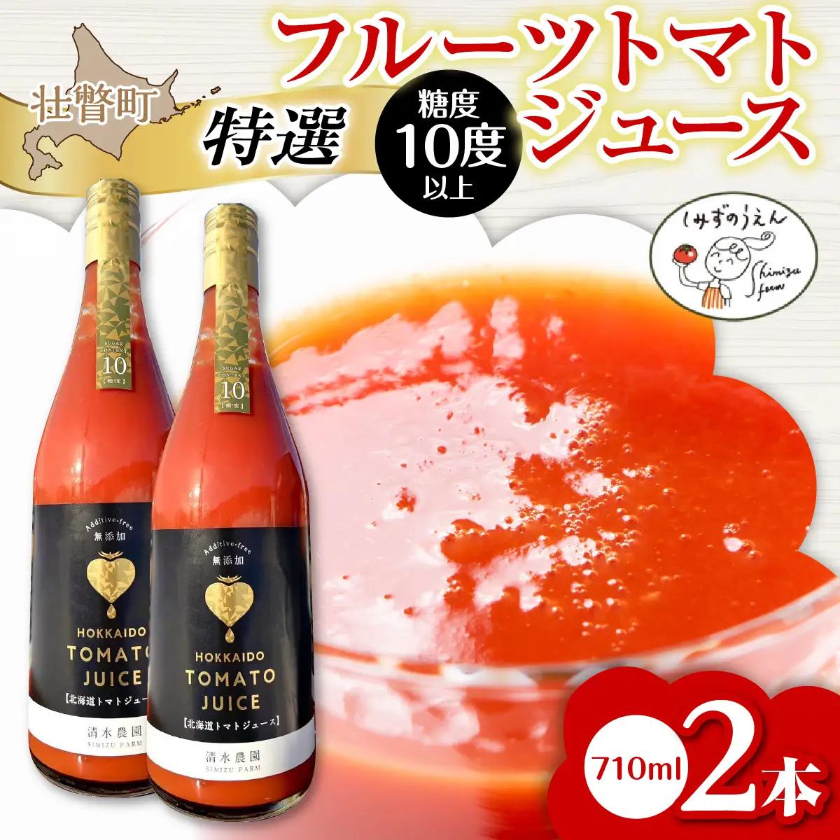 【特選・糖度10度以上】フルーツトマトジュース 710ml×2本 SBTO014