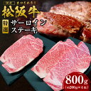 【ふるさと納税】松阪牛 特選 サーロインステーキ　約800g（約200g×4枚） ss-21 国産牛 松阪牛 松坂牛 日本三大 高級和牛 黒毛和牛 ブランド牛 霜降り 冷凍 送料無料 牛 牛肉 肉 にく 大人気 贅沢 おすすめ 贈り物 リピート 瀬古食品 霜ふり本舗 三重県 多気町