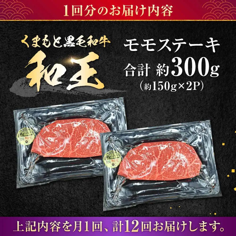 【全12回定期便】 熊本県産 A5等級 黒毛和牛 和王 モモ ステーキ 約150g×2P 計約3.6kg モモステーキ  [AYCH074]