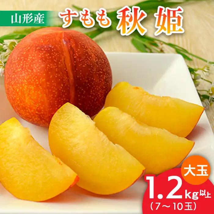 山形のすもも[秋姫]大玉 1.2kg以上(7～10玉)【令和8年産先行予約】FU22-800 くだもの 果物 フルーツ 山形 山形県 山形市 2026年産