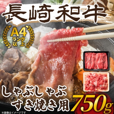 【毎月定期便】訳あり!【A4～A5】長崎和牛しゃぶしゃぶすき焼き750gセット(松浦市)全3回【配送不可地域：離島】【4052334】