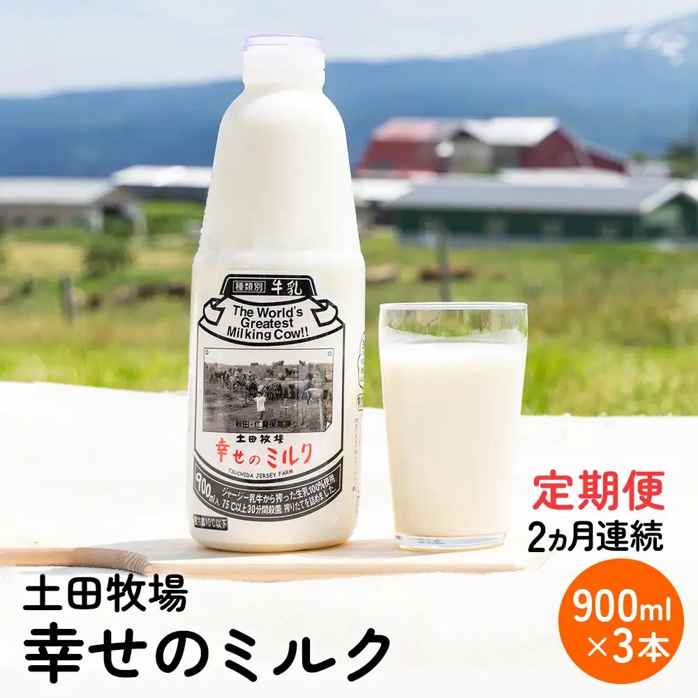 ジャージー牛乳 幸せのミルク 土田牧場 低温殺菌 ジャージー牛乳【900ml×3本】【冷蔵】【定期便】