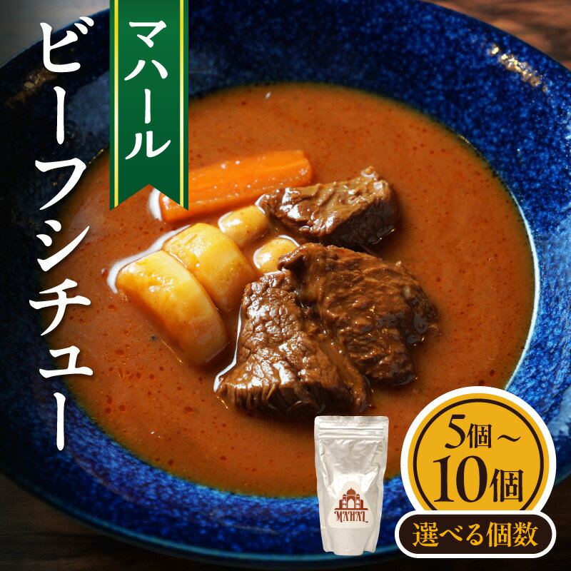 【ふるさと納税】《個数が選べる》マハール ビーフシチューセット 5個 or 10個 本格 手作り 熟成 簡単 夕食 食卓 お手軽 まろやか こだわり 香り 芳醇 深いコク チルド レトルト 冷蔵 贈り物 プレゼント ギフト おもてなし 奈良県 生駒市 送料無料