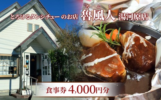 魯風人 湯河原店　お食事券（４，０００円分）