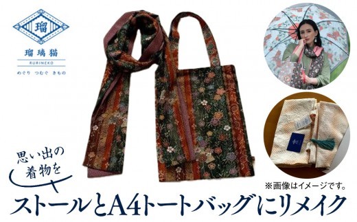 
思い出の着物をストールとA4トートバッグにリメイク〈紬屋瑠璃猫〉
