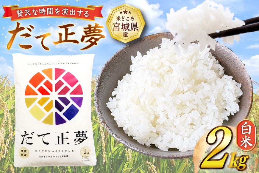 だて正夢 2kg [気仙沼市物産振興協会 宮城県 気仙沼市 20565849] 一等米 ブランド米 白米 精米 ご飯 ごはん コメ こめ 小分け 家庭用