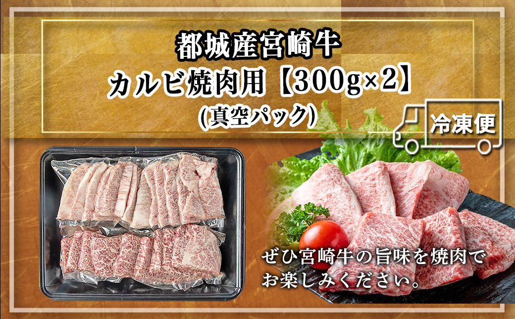 宮崎牛カルビ焼肉用600g_16-2501