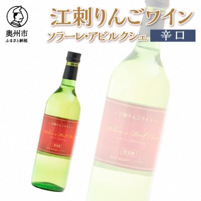 ふるさと納税 奥州市 江刺りんごワイン　ソラーレ・アビルクシェ(辛口)[A0072]