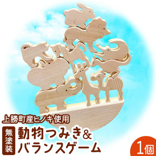 【ふるさと納税】つみきのどうぶつたち 動物つみき＆バランスゲーム 上勝町産ヒノキ 無塗装 我楽多工房 《60日以内に出荷予定(土日祝除く)》 つみき おもちゃ 木製 天然木 工芸品 木 雑貨 プレゼント 徳島県 上勝町 送料無料