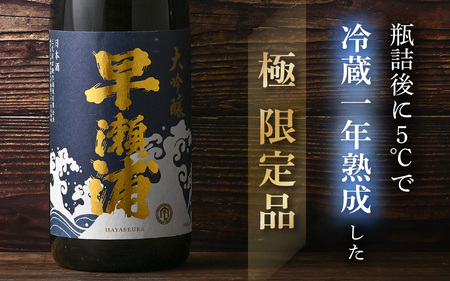 早瀬浦 限定品【1本セットのみ】冷温熟成早瀬浦大吟醸1.8L【早瀬浦】大吟醸 1800ml（熟成酒）【入手困難 日本酒 地酒 福井 美浜 早瀬 フルーティ 男酒 硬水 ミネラル 希少 ご褒美 家飲み 