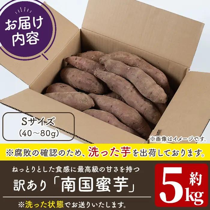 訳あり！数量限定！熟成芋「南国蜜芋」(Sサイズ・5kg) 訳あり 国産 お芋 野菜 デザート 焼芋 焼き芋 焼きいも イモ 紅はるか 大学芋 訳アリ 詰め合わせ 【うとさんち】akn067-01
