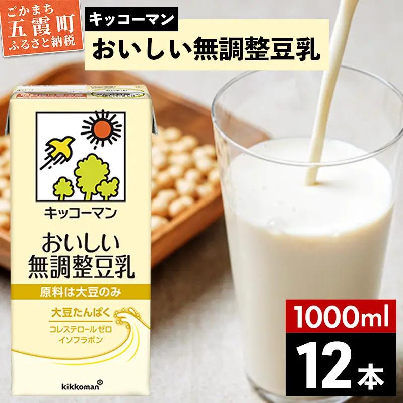 豆乳 おいしい無調整豆乳 1000ml×12本 キッコーマン 