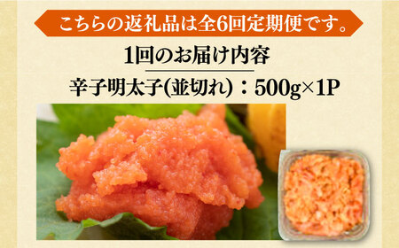 【全6回定期便】【訳あり】大満足！無着色辛子明太子 並切 500g×1P [VBB047]明太子 めんたいこ おかず おつまみ