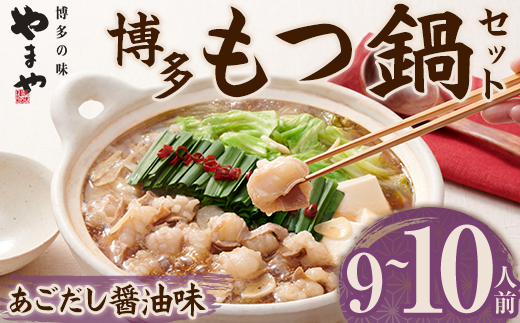やまや 博多もつ鍋 セットあごだし醤油味(9~10人前) 牛もつ モツ もつ 国産牛 醤油味 しょうゆ あご あごだし ちゃんぽん ちゃんぽん麺【やまや】【ksg1829】