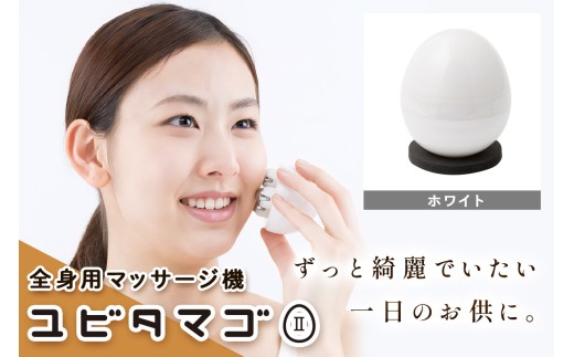 全身用マッサージ機 ユビタマゴII (マーブルホワイト)｜リラックス マッサージ セルフケア 持ち運び 便利グッズ トラベル オフィス 美顔器 クリスマス バレンタイン 母の日 誕生日 プレゼント H