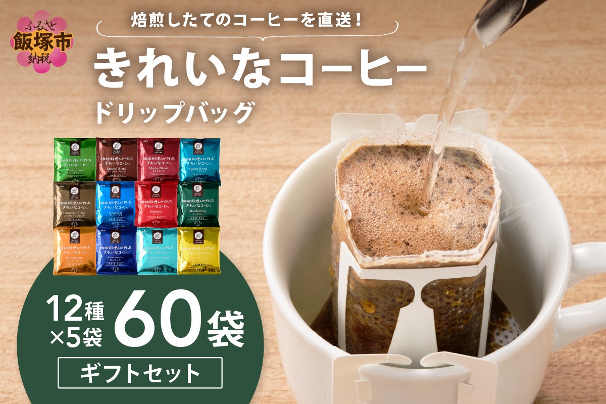 
            ★特許製法★きれいなコーヒードリップバッグ60袋(12種×5袋)ギフトセット【B-189】
          