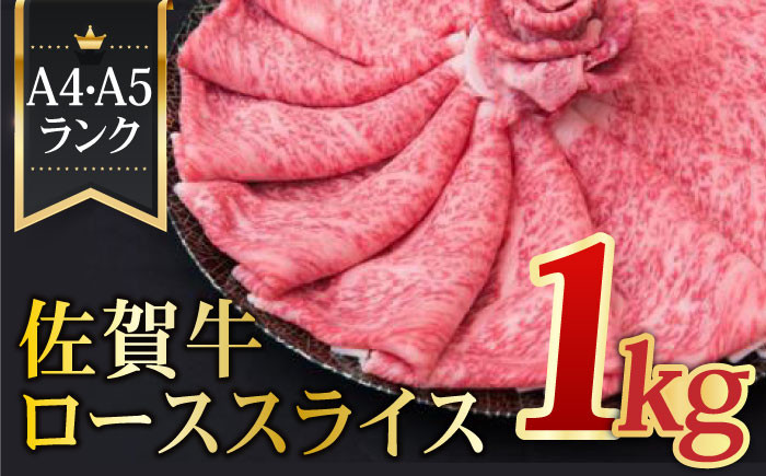 
【全国トップクラスの黒毛和牛】A4 A5 佐賀牛ローススライス 1.0kg 合計1,000g 【ミートフーズ華松】[FAY005]
