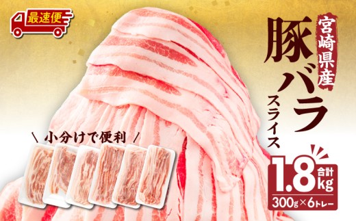 【最速便】宮崎県産 豚バラスライス(300g×6) 計1.8kg_M241-011-2W