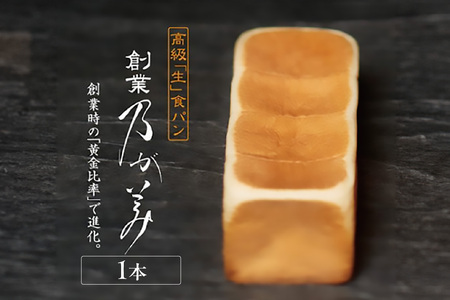 【5月28日発送】高級「生」食パン　創業乃が美　レギュラー（２斤）１本（1802）