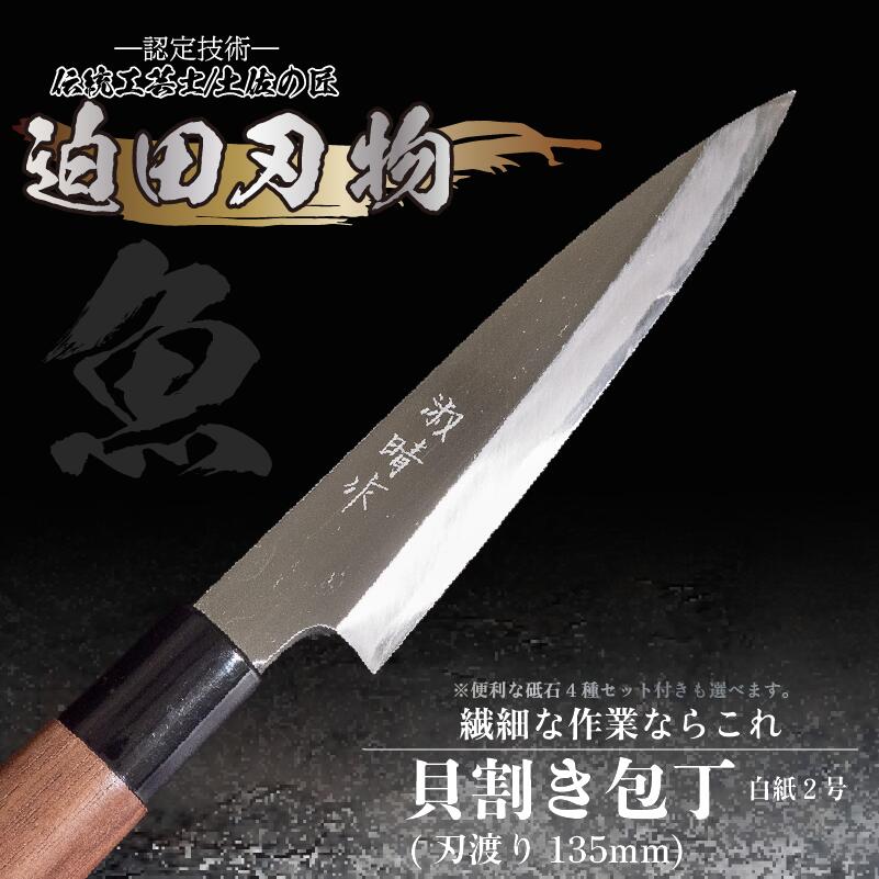 【ふるさと納税】 包丁 キッチン 用品 貝割き包丁 小魚用万能包丁 13.5cm 日本三大刃物 土佐打ち刃物 高知県 須崎市